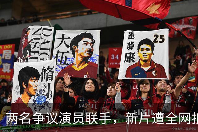 两名争议演员联手，新片遭全网抵制，陈冠希或将失去最后的公众支持