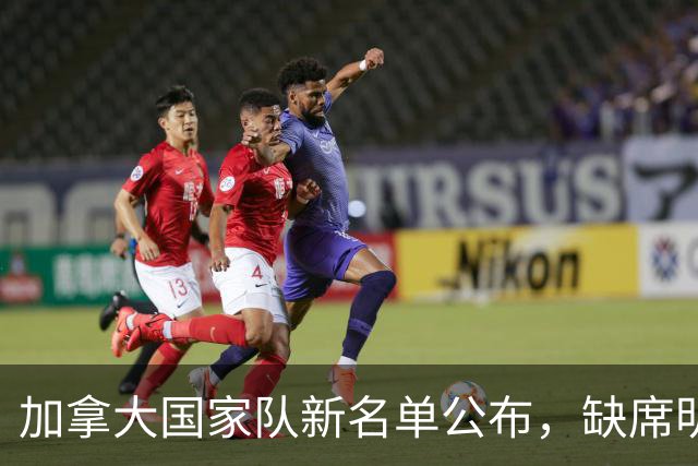 加拿大国家队新名单公布，缺席明星及比赛对手介绍