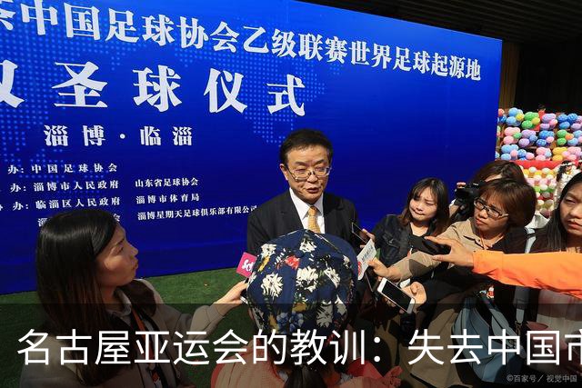 名古屋亚运会的教训：失去中国市场的方式不可行