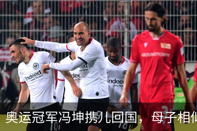 奥运冠军冯坤携儿回国，母子相似引发热议