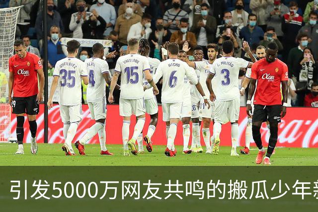 引发5000万网友共鸣的搬瓜少年新动态：母子未见面却成佳话