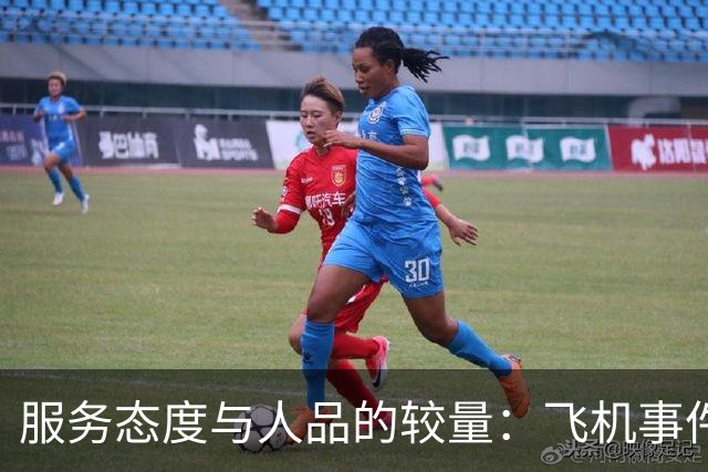 服务态度与人品的较量：飞机事件中的真相揭示