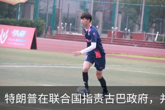 特朗普在联合国指责古巴政府，并预测其即将垮台